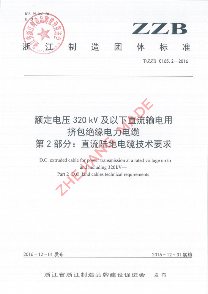 T/ZZB 0165.2-2016 ѹ320kVֱüԵ 2ֱ֣½ص¼Ҫ