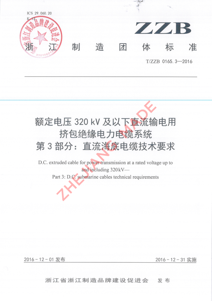 T/ZZB 0165.3-2016 ѹ320kVֱüԵϵͳ 3ֱ֣׵¼Ҫ