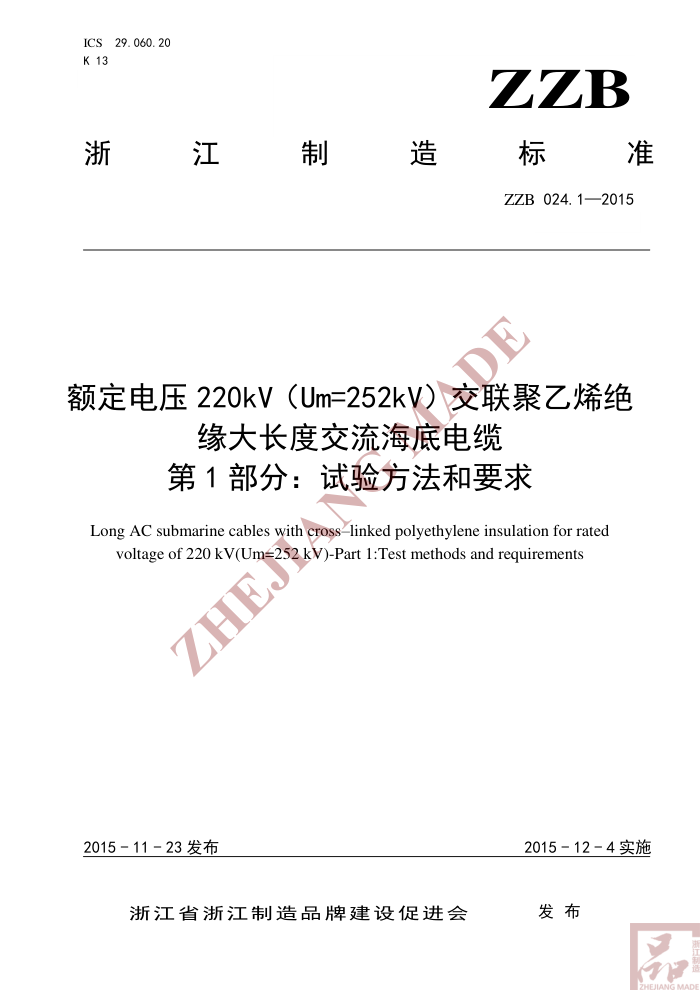 ZZB 024.1-2015 ѹ220kVUm=252kVϩԵ󳤶Ƚ׵ 1֣鷽Ҫ