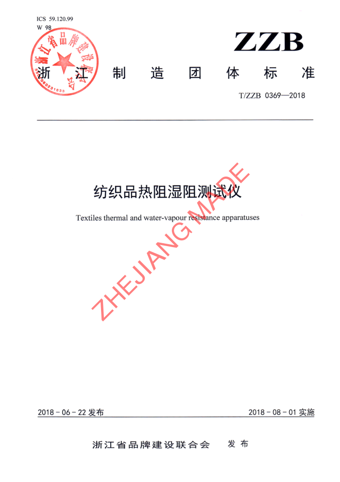 T/ZZB 0369-2018 ֯Ʒʪ