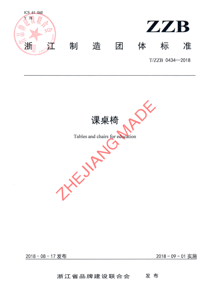 T/ZZB 0434-2018 