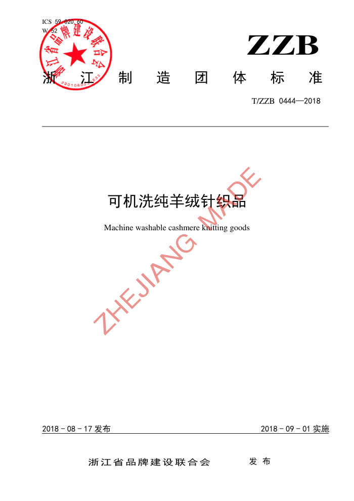 T/ZZB 0444-2018 ɻϴ֯Ʒ