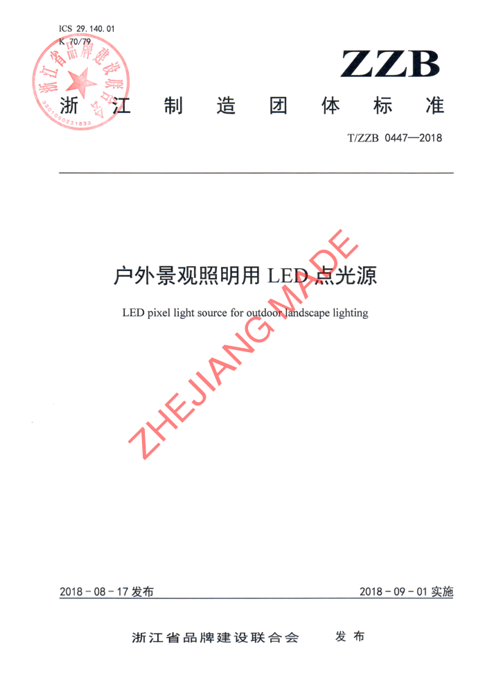 T/ZZB 0447-2018 ⾰LEDԴ