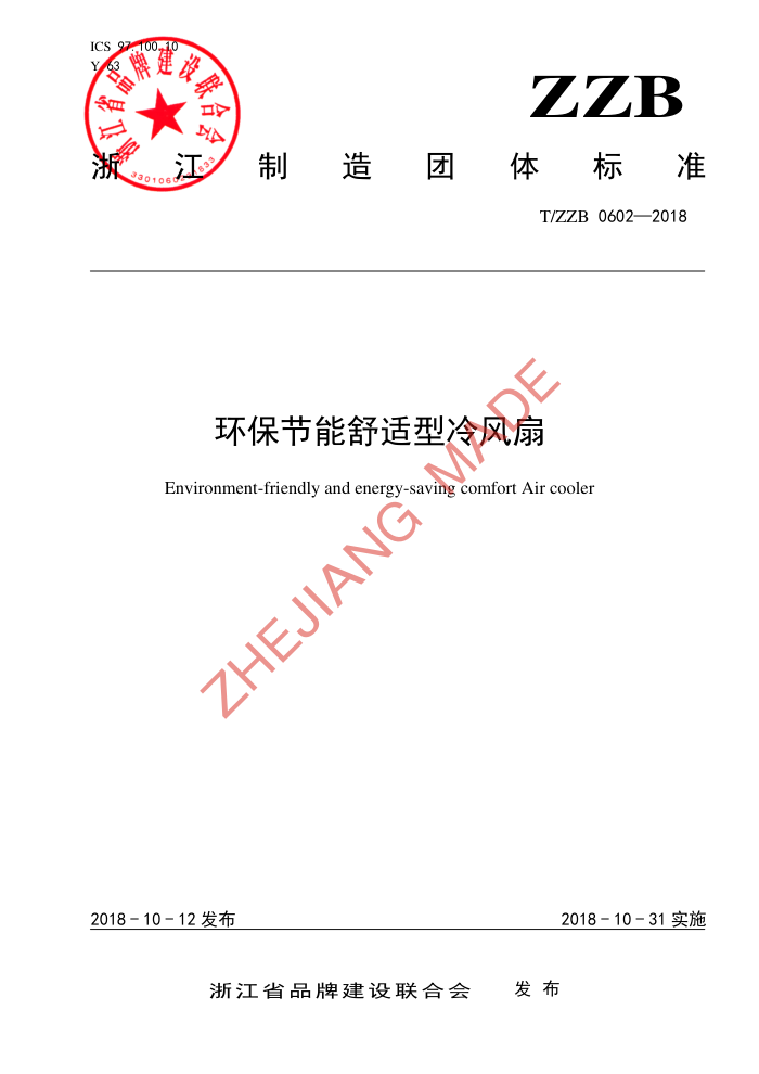 T/ZZB 0602-2018 