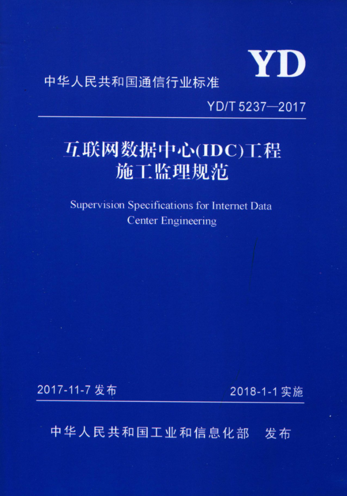 YD/T 5237-2017 ģIDCʩ淶