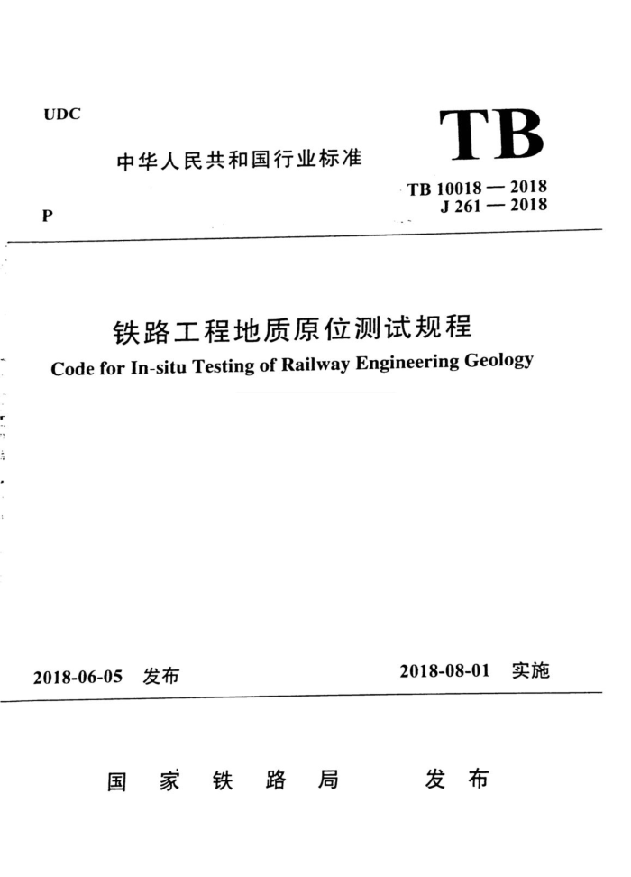 TB 10018-2018 ·̵ԭλԹ