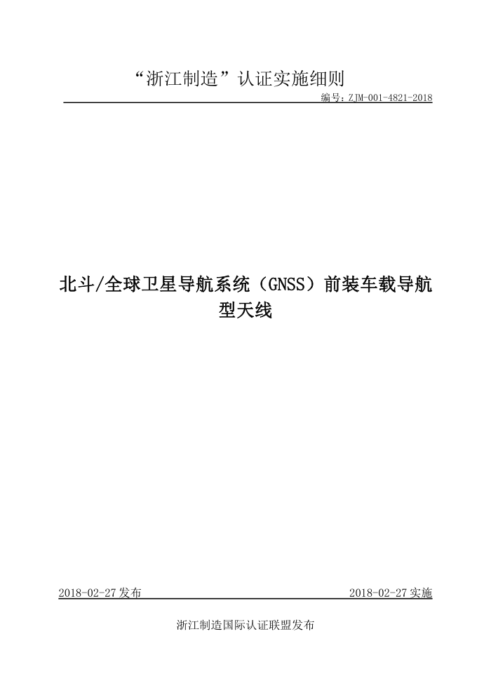 ZJM-001-4821-2018 ȫǵϵͳGNSSǰװص