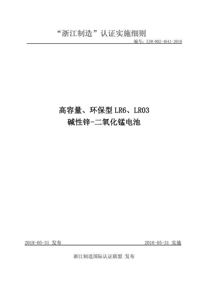 ZJM-002-4641-2018 LR6LR03п-̵
