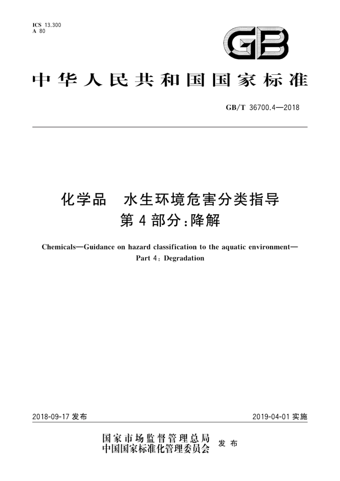 GB/T 36700.4-2018 化学品水生环境危害分类指导 第4部分:降解