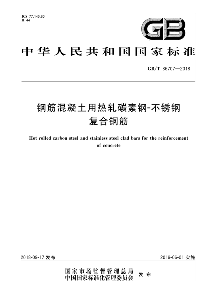 GB/T 36707-2018 钢筋混凝土用热轧碳素钢-不锈钢复合钢筋