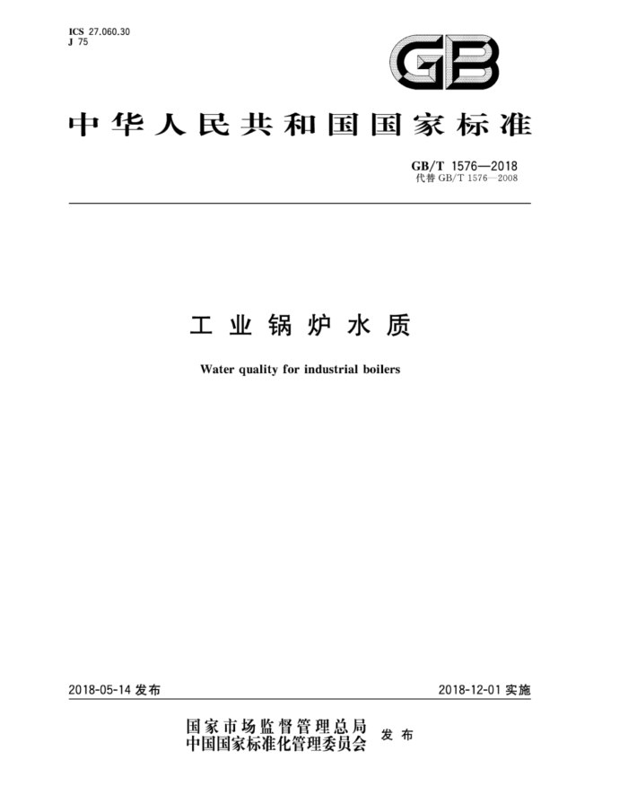 GB/T 1576-2018 工业锅炉水质