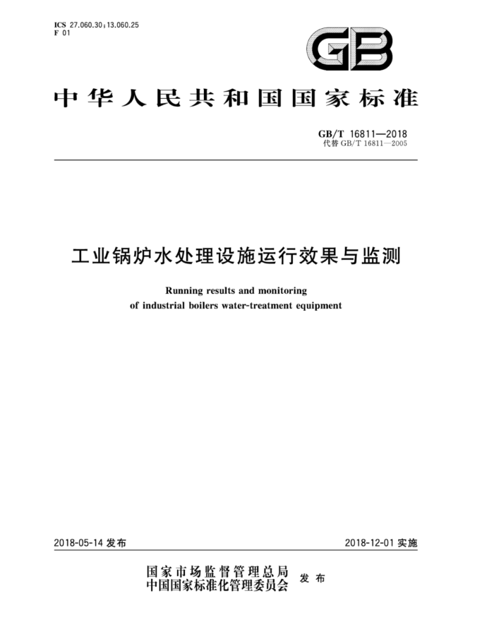 GB/T 16811-2018 工业锅炉水处理设施运行效果与监测