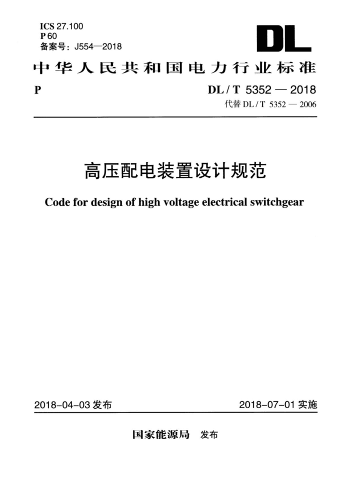 DL/T 5352-2018 ѹװƹ淶