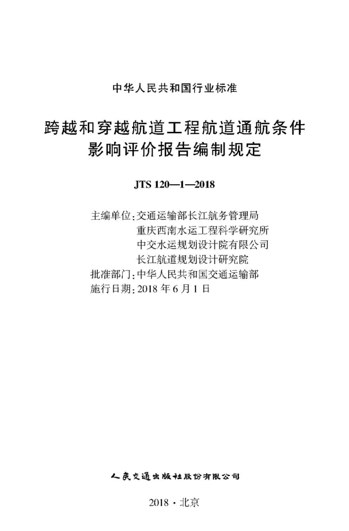 JTS 120-1-2018 跨越和穿越航道工程航道通航条件影响评价报告编制规定