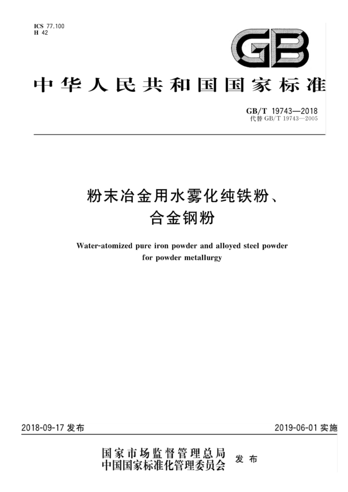 GB/T 19743-2018 粉末冶金用水雾化纯铁粉、合金钢粉