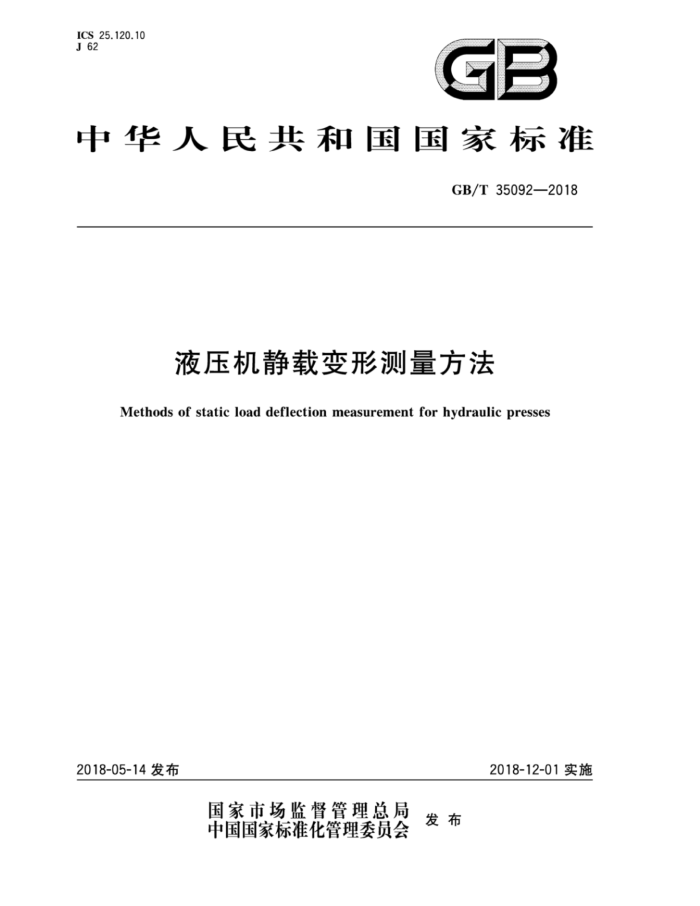 GB/T 35092-2018 液压机静载变形测量方法