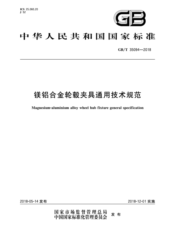 GB/T 35094-2018 镁铝合金轮毂夹具通用技术规范