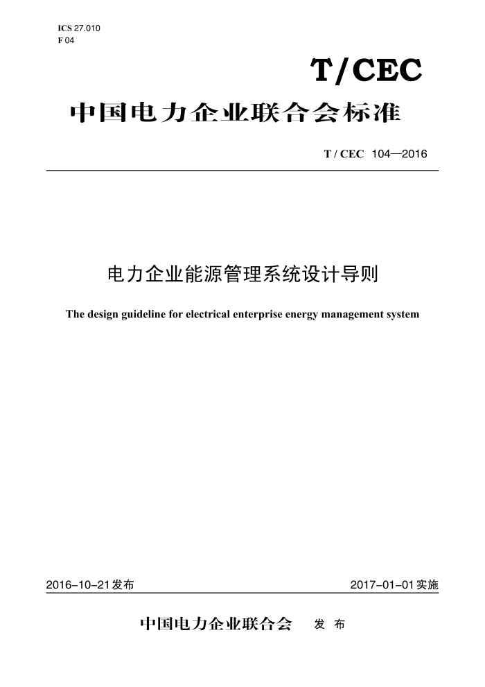 T/CEC 104-2016 ҵԴϵͳƵ