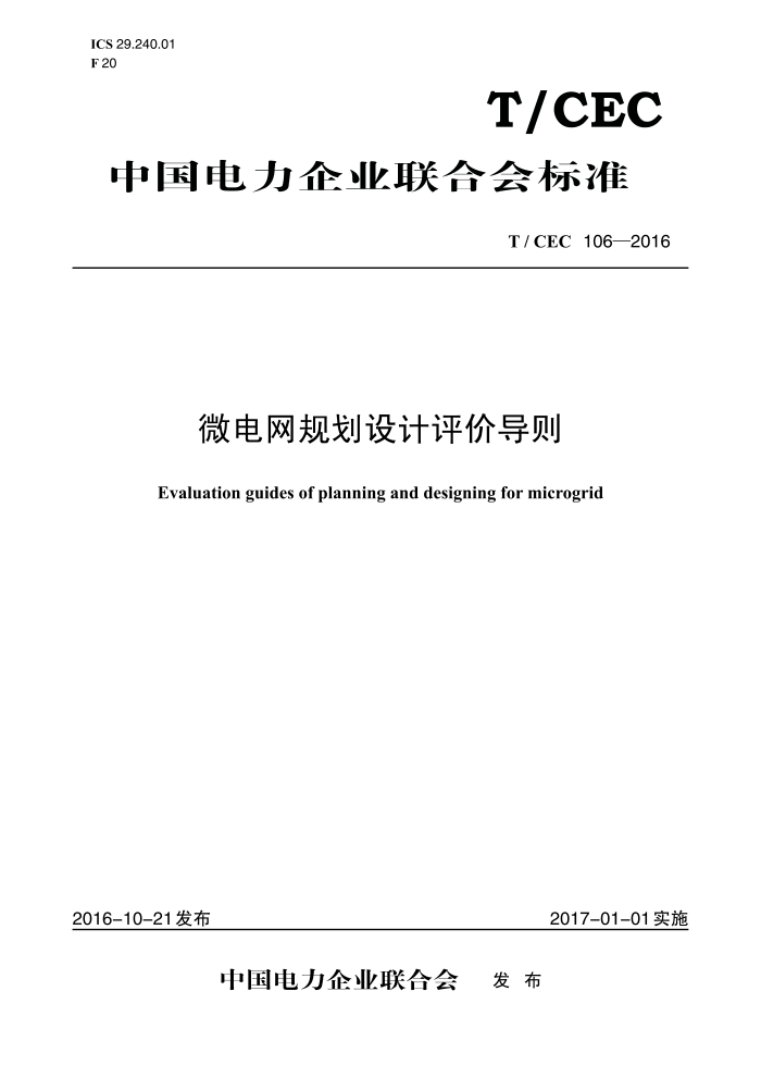 T/CEC 106-2016 ΢滮۵