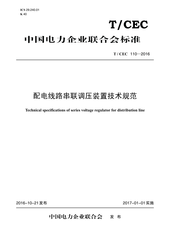 T/CEC 110-2016 ·ѹװü淶