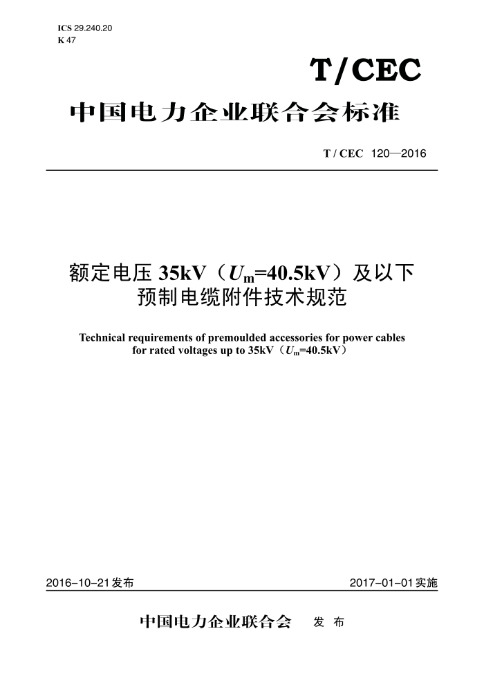 T/CEC 120-2016 ѹ35kVUm=40.5kVԤƵ¸淶