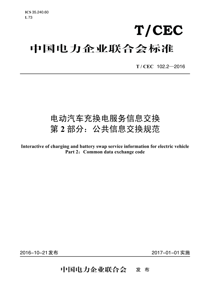 T/CEC 102.2-2016 綯任Ϣ 2֣Ϣ淶