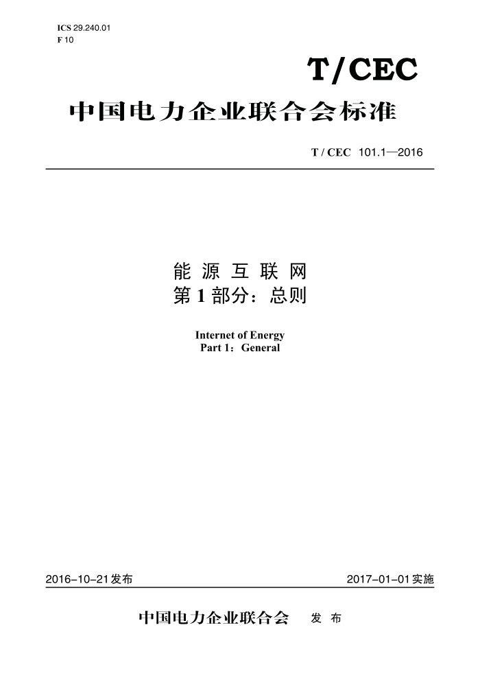 T/CEC 102.1-2016 綯任Ϣ 1֣