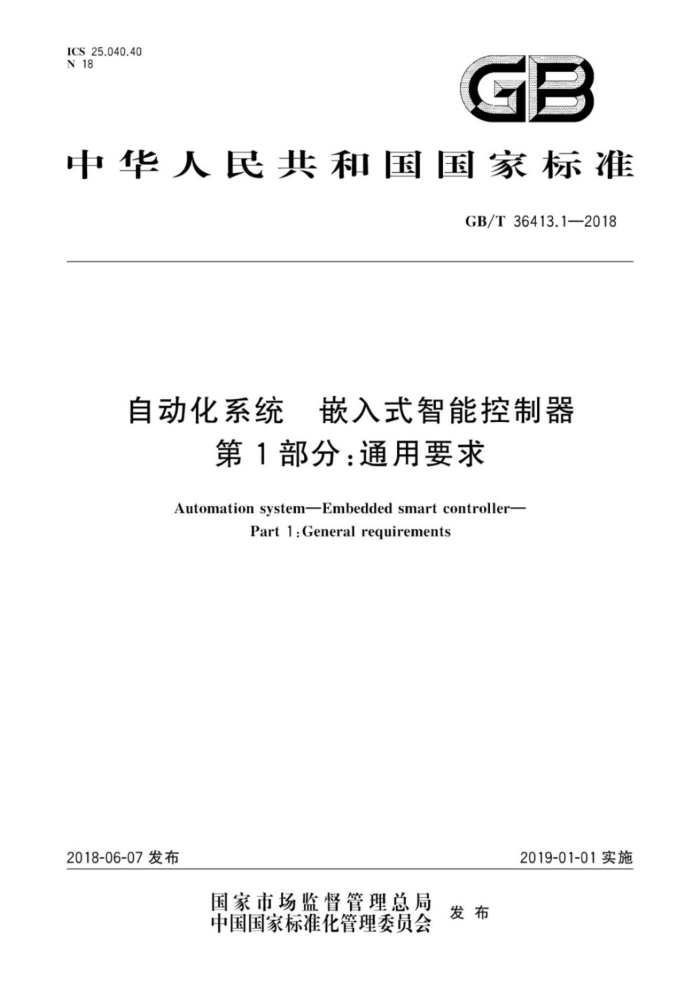 GB/T 36413.1-2018 自动化系统 嵌入式智能控制器 第1部分:通用要求