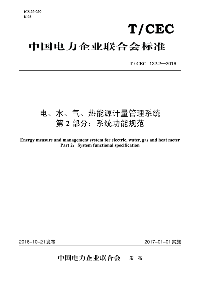 T/CEC 122.2-2016 硢ˮԴϵͳ 2֣ϵͳܹ淶