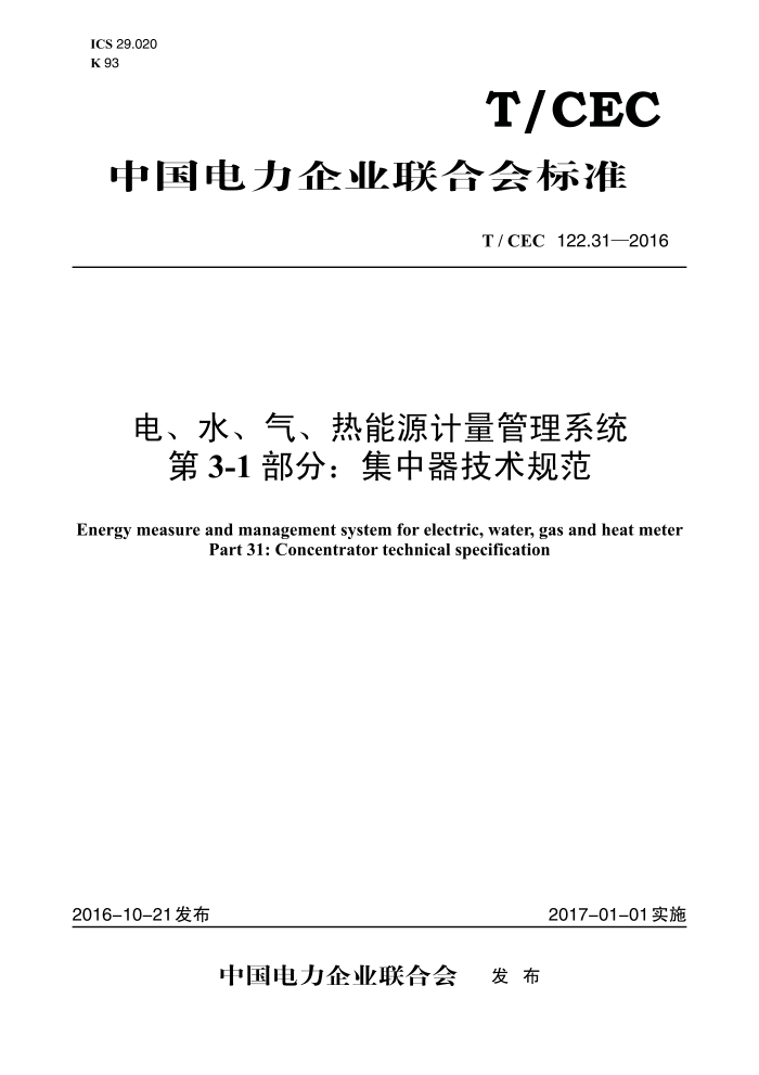 T/CEC 122.31-2016 硢ˮԴϵͳ 3-1֣淶