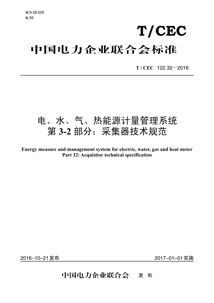 T/CEC 122.32-2016 硢ˮԴϵͳ 3-2֣ɼ淶