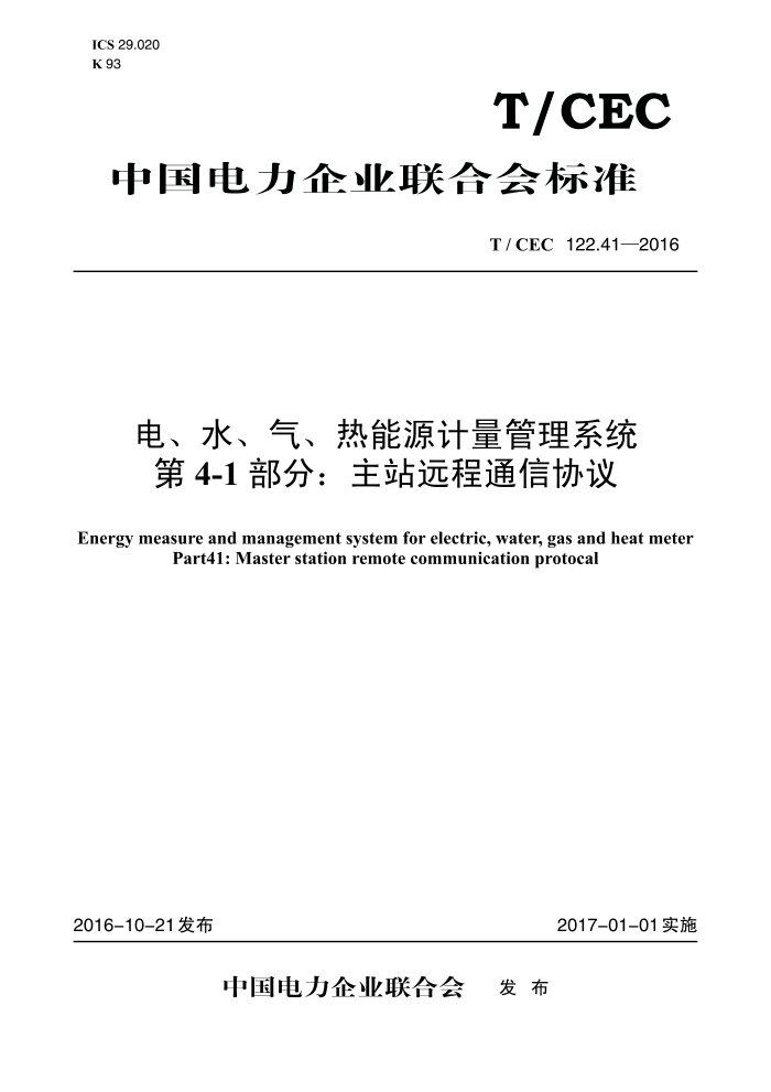 T/CEC 122.41-2016 硢ˮԴϵͳ 4-1֣վԶͨЭ