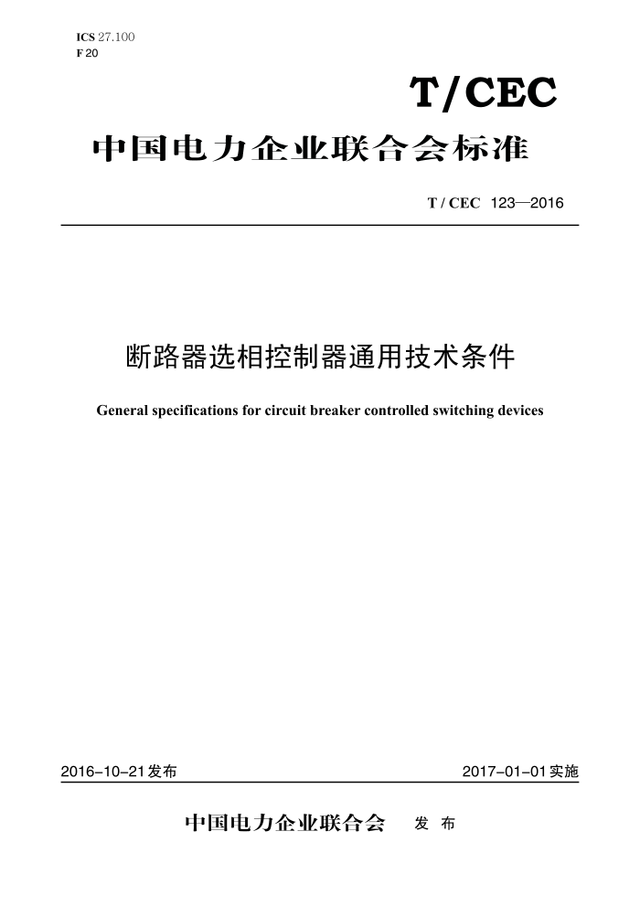 T/CEC 123-2016 ·ѡͨü