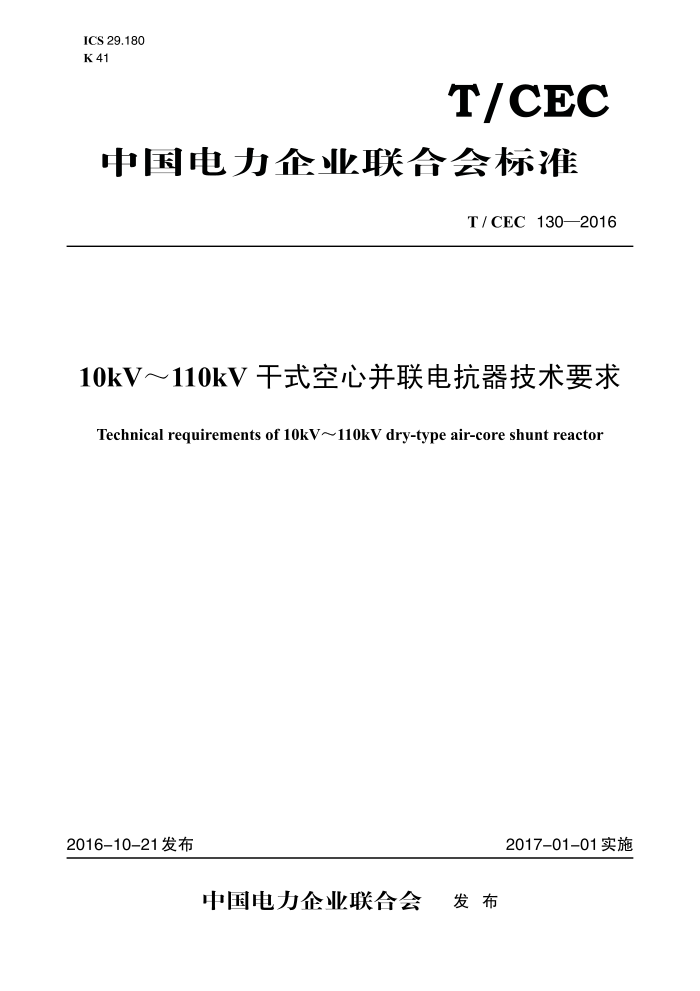 T/CEC 130-2016 10kV110kVʽĲ翹Ҫ