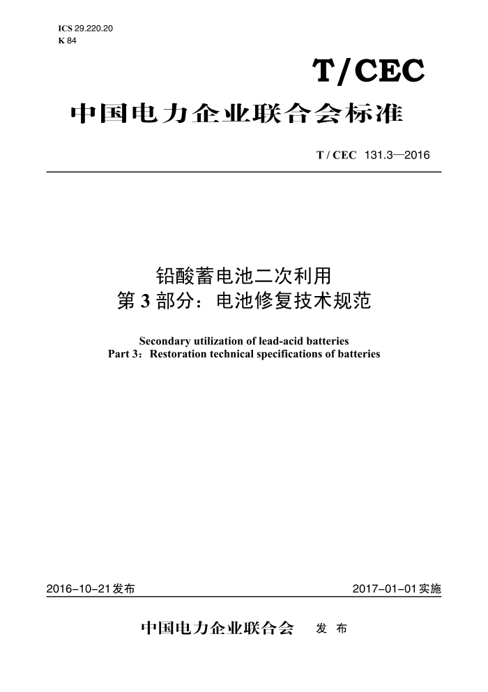 T/CEC 131.3-2016 Ǧض 3֣޸淶