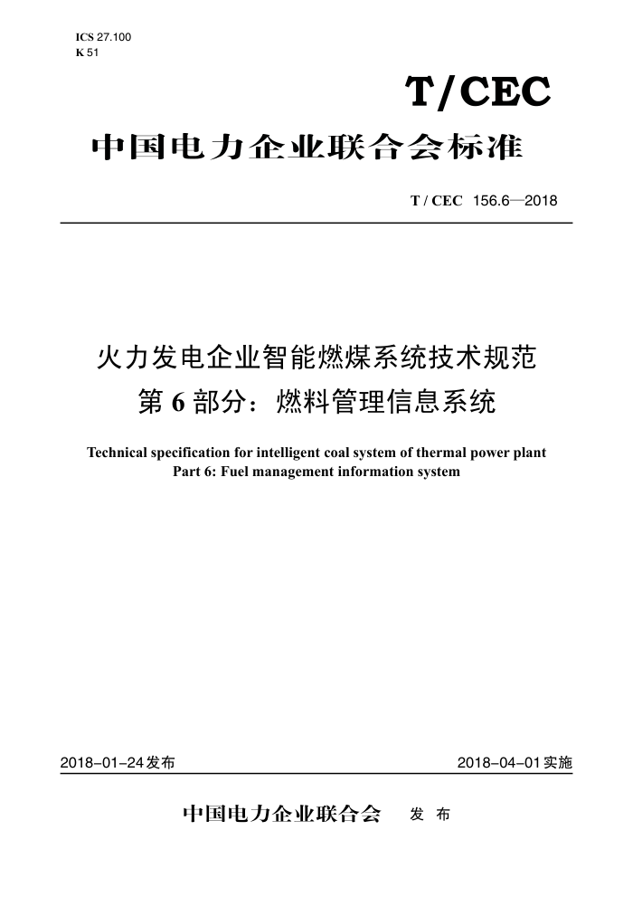 T/CEC 156.6-2018 ҵȼúϵͳ淶 6֣ȼϹϢϵͳ