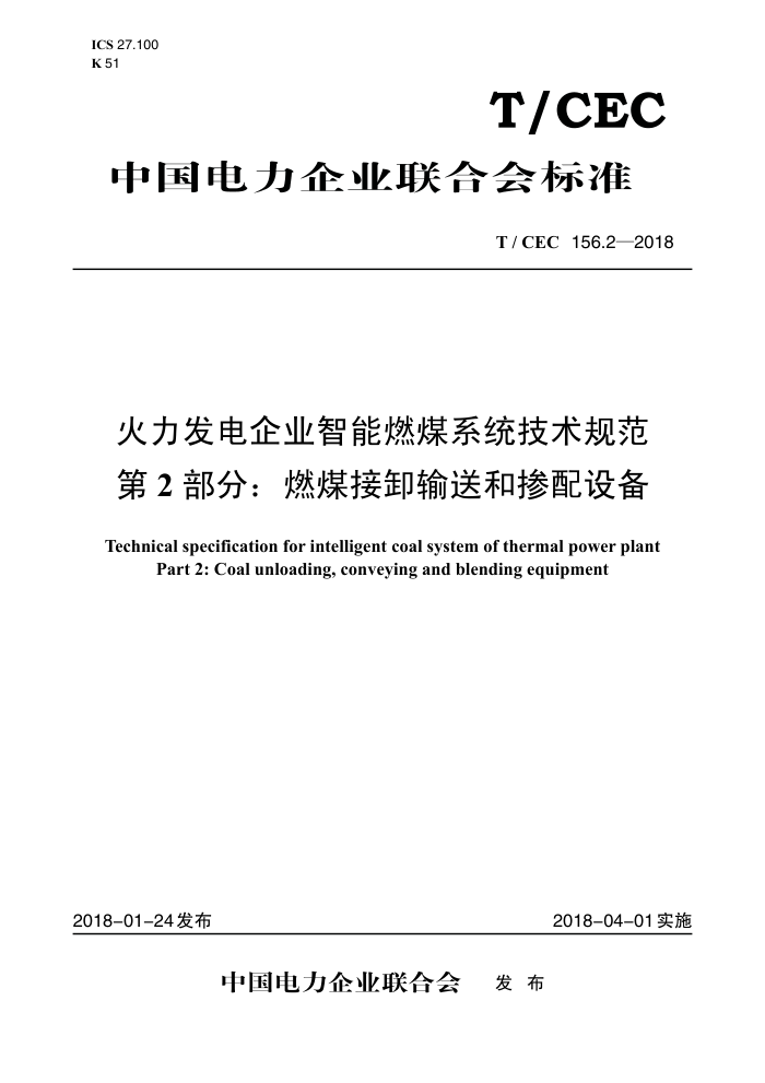 T/CEC 156.2-2018 ҵȼúϵͳ淶 2֣ȼúжͺͲ豸