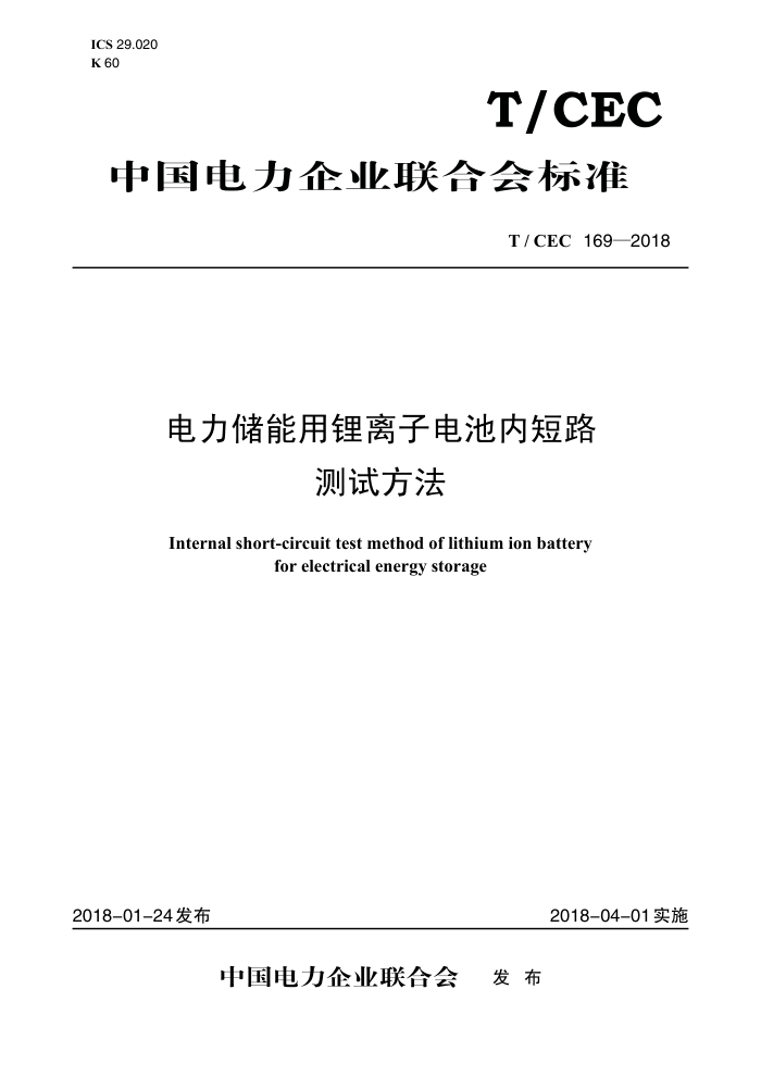 T/CEC 169-2018 ӵڶ·Է