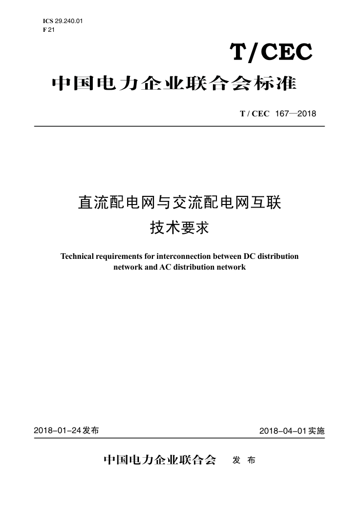 T/CEC 167-2018 ֱ뽻Ҫ
