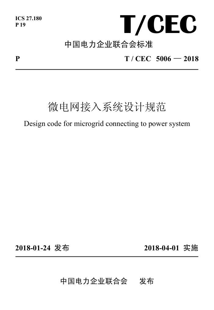 T/CEC 5006-2018 ΢ϵͳƹ淶