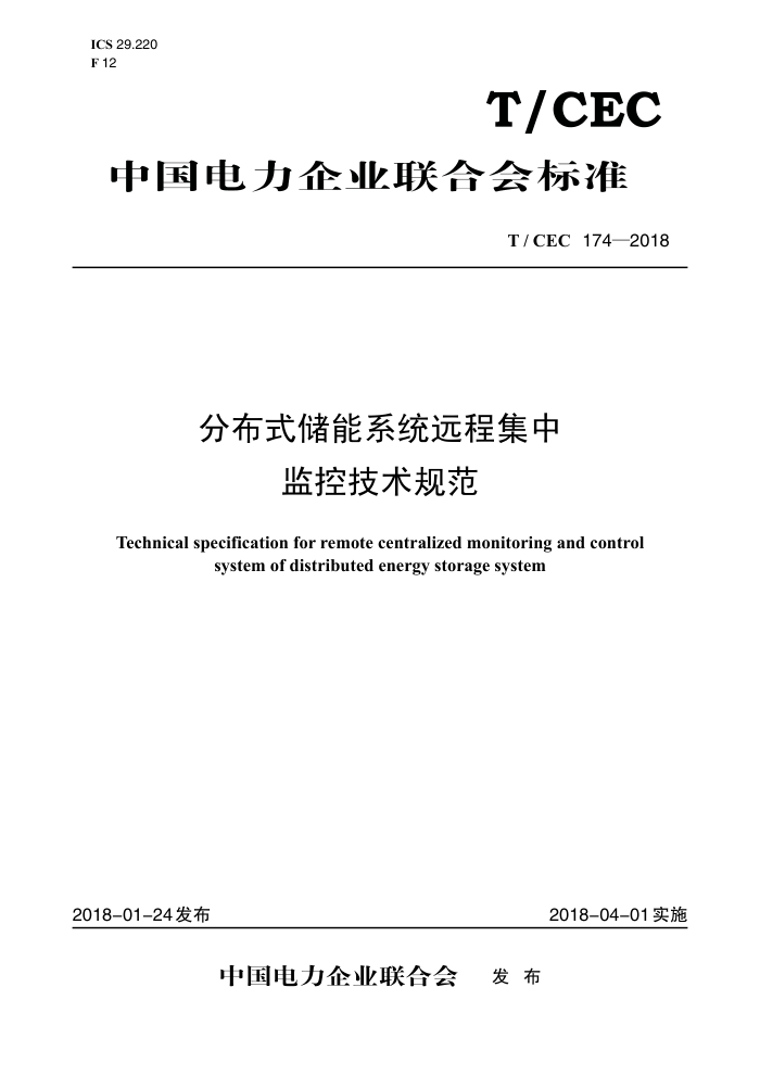 T/CEC 174-2018 ֲʽϵͳԶ̼мؼ淶