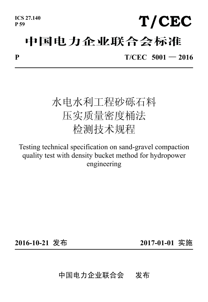 T/CEC 5001-2016 ˮˮɰʯѹʵܶͰ⼼