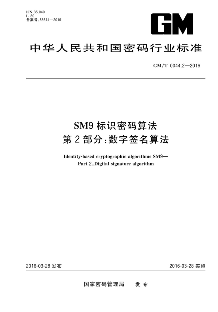GM/T 0044.2-2016 SM9ʶ㷨 2֣ǩ㷨