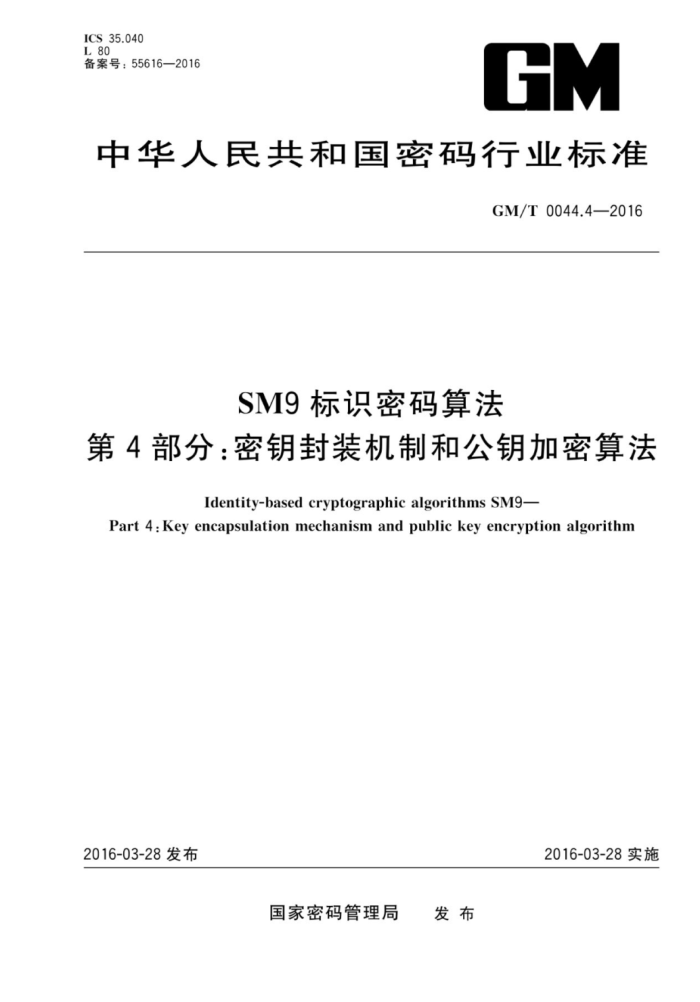 GM/T 0044.4-2016 SM9ʶ㷨 4֣Կװƺ͹Կ㷨