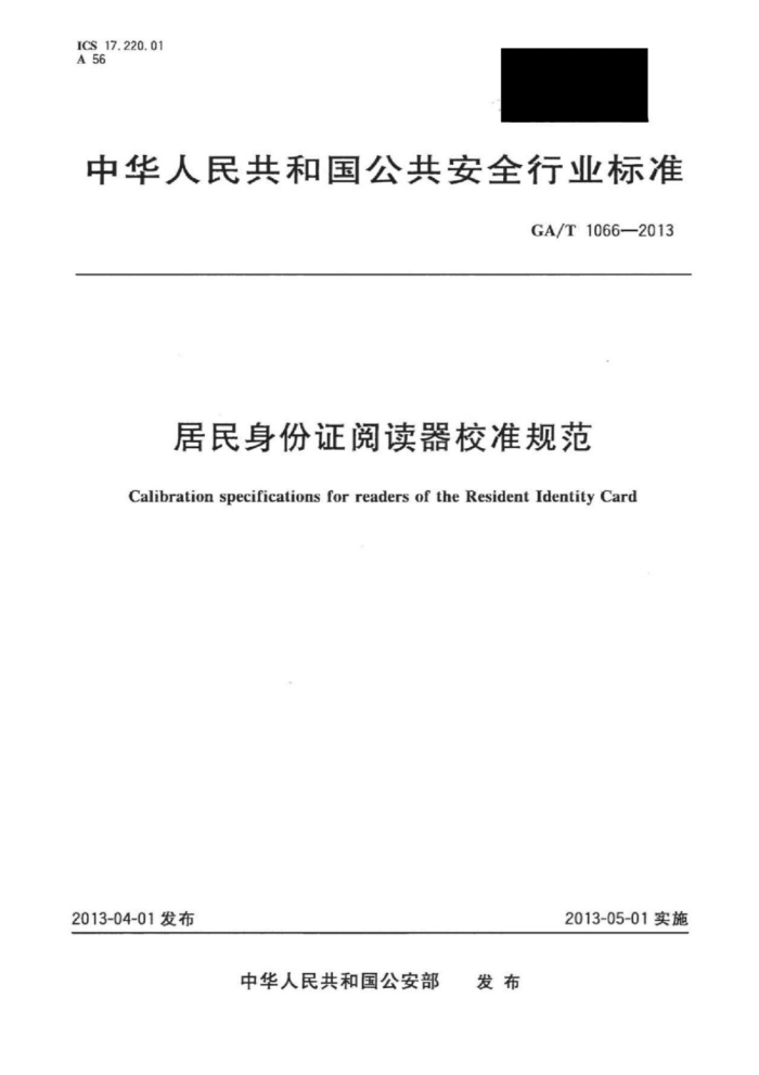 GA/T 1066-2013 ֤ĶУ׼淶