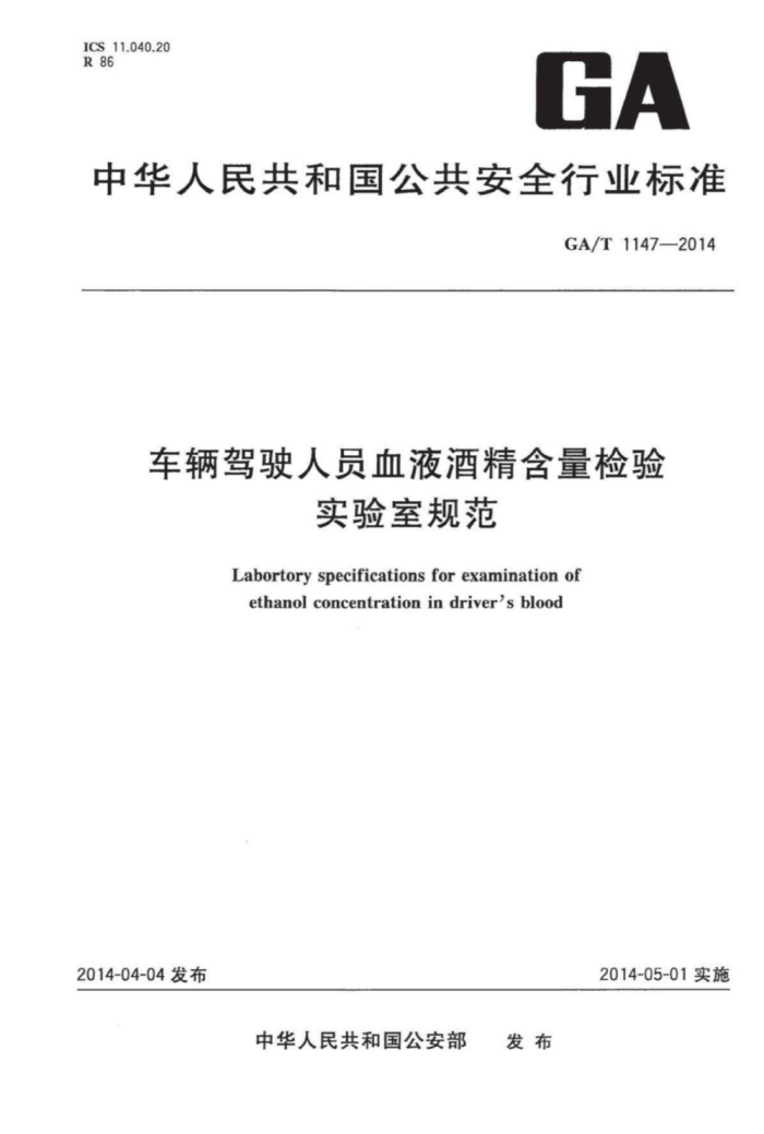 GA/T 1147-2014 ʻԱѪҺƾʵҹ淶