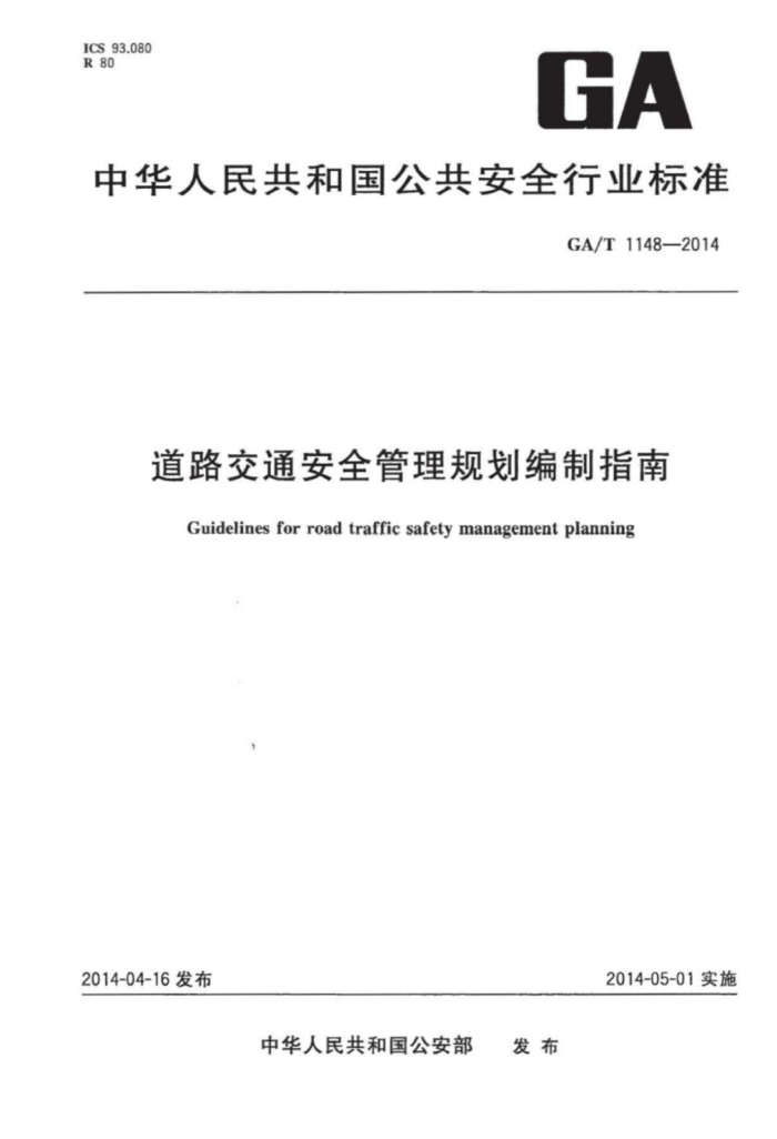 GA/T 1148-2014 ·ͨȫ滮ָ