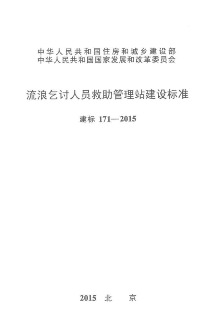 建标 171-2015 流浪乞讨人员救助管理站建设标准