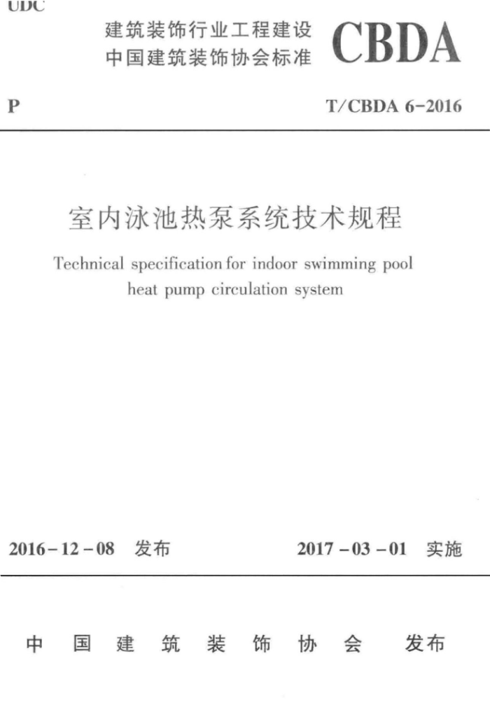 T/CBDA 6-2016 室内泳池热泵系统技术规程