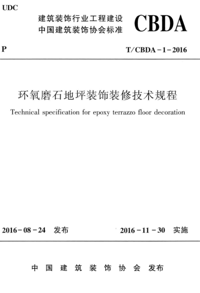 T/CBDA-1-2016 环氧磨石地坪装饰装修技术规程